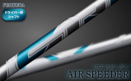 AIR SPEEDER エアスピーダー ドライバー用 フジクラ|シャフト 南相馬 OGS