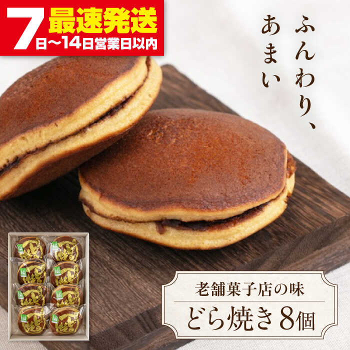 【ふるさと納税】どら焼き 8個 《喜茂別町》【藤田菓子舗/きもべつ観光協会】 菓子 茶菓子 和菓子 スイーツ 餡子 餡 個包装 ギフト 常温 常温発送 [AJAG015] 6000 6000円 6千円