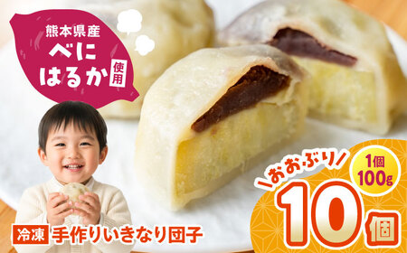 いきなり団子 約100g×10個入 / 和菓子 芋 あんこ スイーツ 郷土菓子 冷凍【粋也庵】[AYCE013]