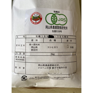 3003.【新米】令和6年産有機愛ガモ米5Kg(精米コシヒカリ　有機うるち精米)【1489812】