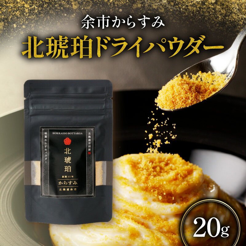 【ふるさと納税】余市からすみ 北琥珀 ドライパウダー 20g 酒の肴 珍味 高級 おつまみ 魚卵 国産 ギフト 贈り物 お祝い お礼 トッピング 絶品 家飲み 唐墨 日本三大珍味 ごはんのお供 お取り寄せ 5,000円 5000円 お買い物マラソン 北海道 余市町 送料無料