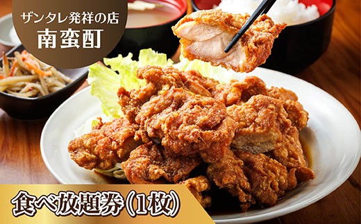 
                  ＜ザンタレ発祥の店・南蛮酊＞ザンタレ食べ放題券(1枚)｜お食事券 食事券 チケット 体験 体験型 飲食店 観光 旅行 北海道 釧路町 釧路超 特産品 br10
                