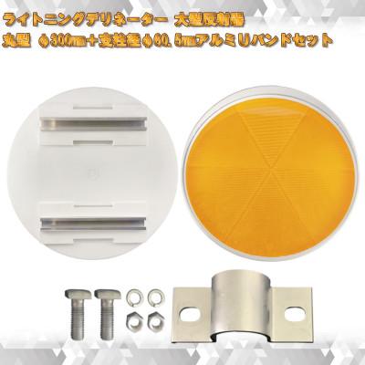 ふるさと納税 海老名市 【大型視線誘導標/反射器】ライトニングデリネーター 丸型 φ300mm 白枠/反射板:蛍光黄色