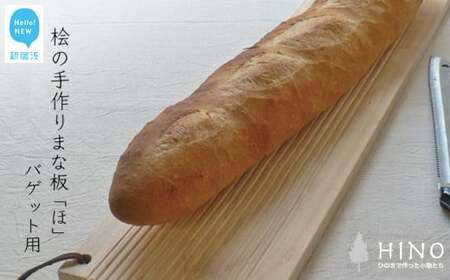 国産無垢ひのき一枚板 手づくりまな板「ほ」バゲット（フランスパン）用 カッティングボード 無添加 無塗装 ギフトにも【四国加工】