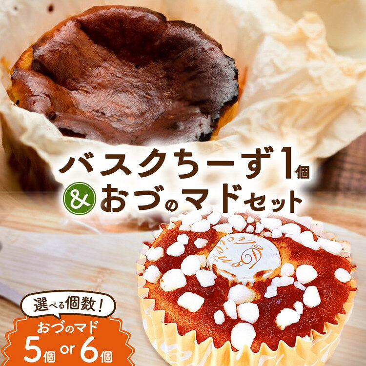 【ふるさと納税】【選べる個数】バスクちーずとおづのマド《バスクちーず1個+おづのマド5個入・バスクちーず1個+おづのマド6個入》 | チーズケーキ マドレーヌ スイーツ デザート お菓子 洋菓子