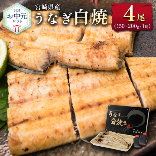 お中元対応「玄人の一品」うなぎ 白焼き ギフト 4尾（150～200g/1尾あたり）宮崎県産鰻 蒲焼きタレ付（50ml×2本）配送日指定可 国産 有頭 熨斗 贈答品【N66-25】