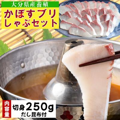 ふるさと納税 杵築市 かぼすブリしゃぶセット 切身250g(だし昆布付)