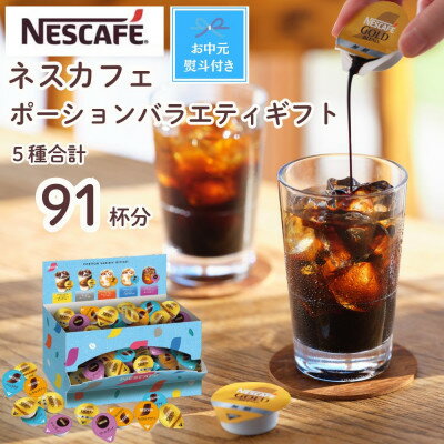 【ふるさと納税】【お中元】【のし付き】ネスカフェ ポーションバラエティ ギフトセット 5種(計91個入)【配送不可地域：離島・沖縄県】【1622333】