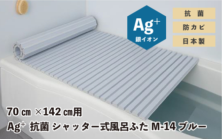 Ag+抗菌 シャッター式風呂ふた M-14 BL