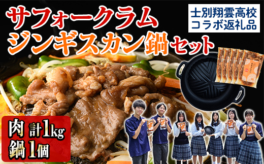 【C7079】《士別翔雲高校生おすすめ》道の駅オリジナルサフォークラムジンギスカン(200g×5P)鉄製本格ジンギスカン鍋セット 羊 羊肉 味付き 冷凍 焼肉 ジンギスカン BBQ バーベキュー 学生
