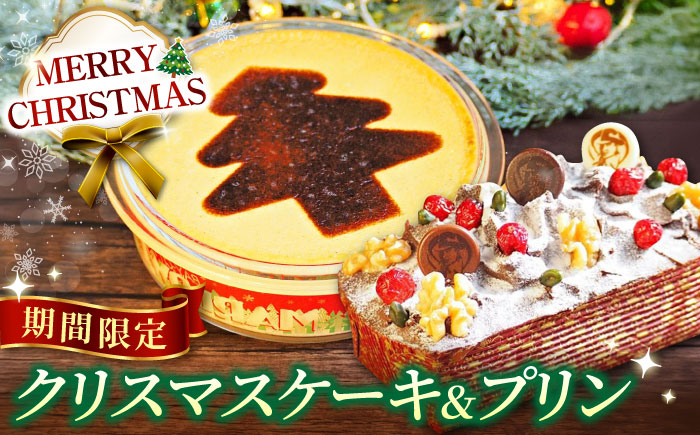 
            【先行予約】【着日指定可】【季節限定】【数量限定20セット】 クリスマスケーキとパーティープリン【マーロウ】 [AKAF118]
          
