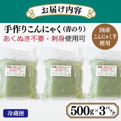 ふるさと納税 泉佐野市 国産 手作りこんにゃく(青のり)500g×3P あく抜き不要 刺身可 005A597 |  | 01