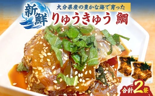 りゅうきゅうセット(鯛)