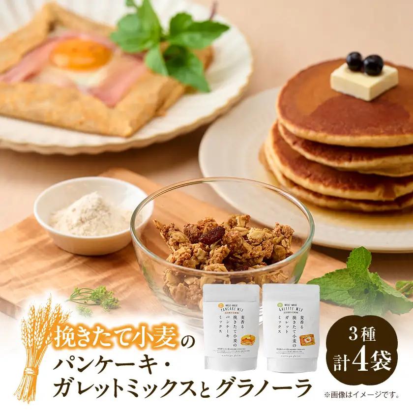 挽きたて小麦のパンケーキ・ガレットミックス・小麦を味わうグラノーラのセット【1746225】