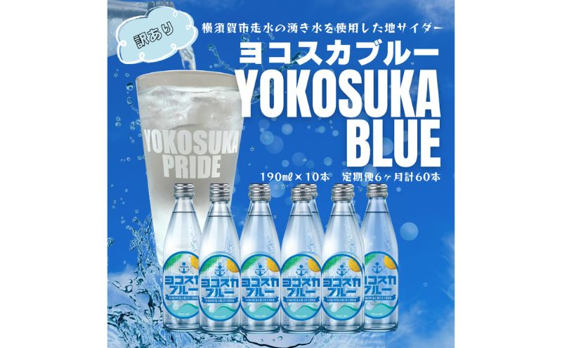 
ヨコスカブルー10本セット （190ml瓶×計60本　6ヶ月定期便）定期便 天然水　サイダー クラフトサイダー ご当地サイダー　ご当地ジュース　銘水　レトロ　なつかしい 手作り ギフト 贈り物 プレゼント 常温　
