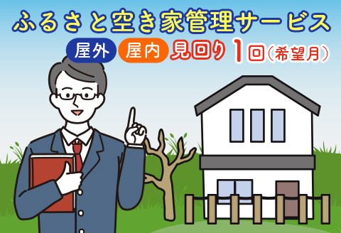 空き家 見回り 代行 管理 ふるさと空き家 管理サービス 屋外 屋内 ＜広島県北広島町＞