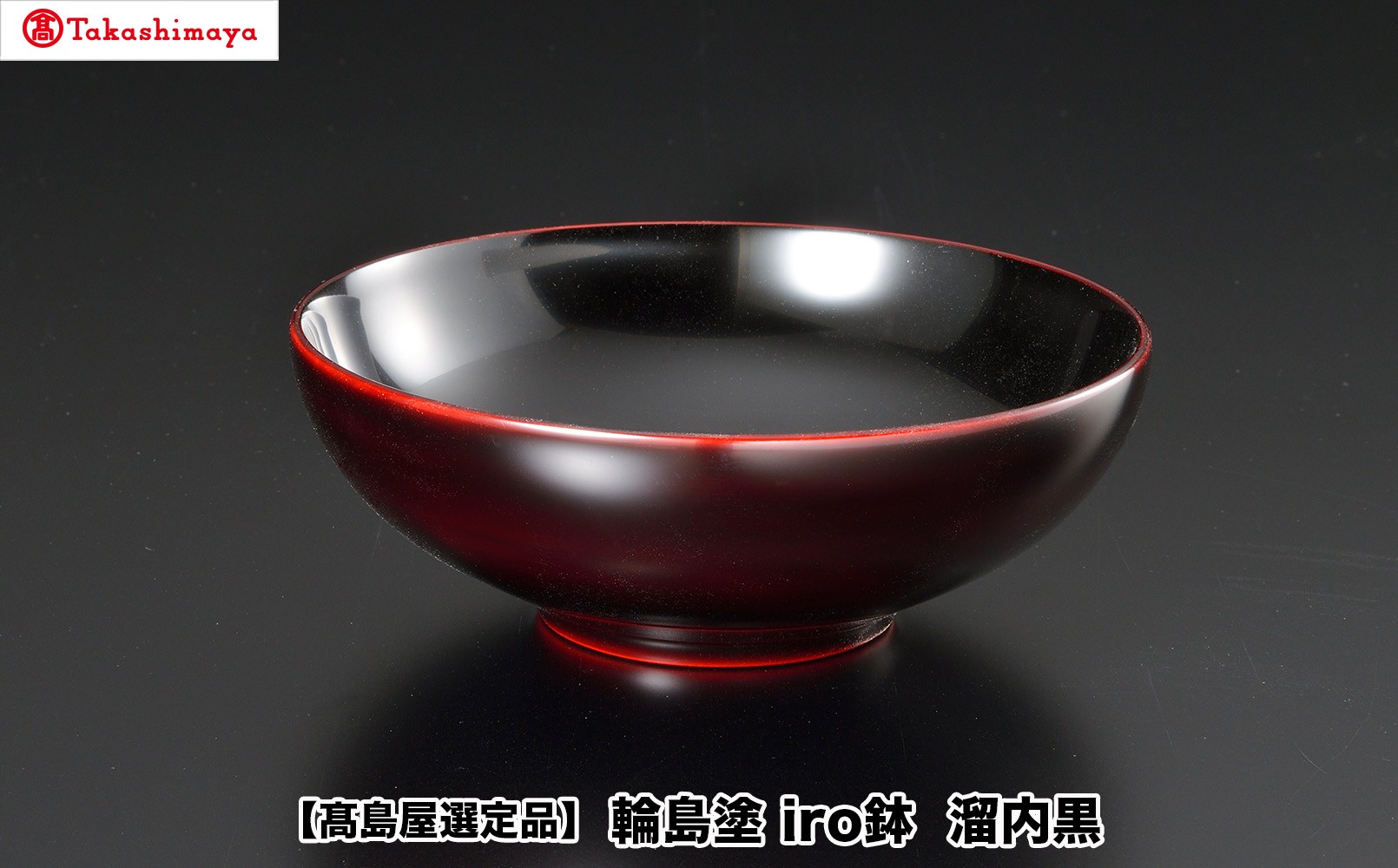 
                  【高島屋選定品】〈岡垣漆器店〉　iro鉢 溜内黒
                