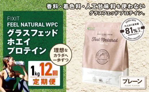 【定期便12回】FEEL NATURAL プレーン  | G.Oホールディングス フィールナチュラル ダイエット サポート 置き換え プロティン プロテイン 朝食 乳酸菌 ダイエットサポート ドリンク 食事 国産 美容 ホエイプロテイン ココア 抹茶 ミルクティー プレーン 栃木県 真岡市 送料無料