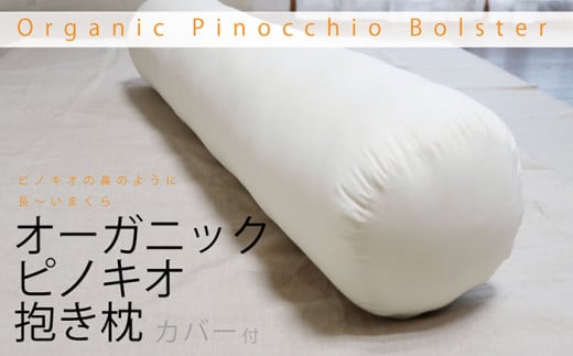 オーガニックピノキオ抱き枕 (専用カバー付) 【株式会社ハート】 [ATBP004] まくら マクラ だきまくら 枕カバー 寝具 オーガニックコットン