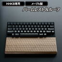 【ふるさと納税】No.1026 HHKB専用亀甲名栗メープル製パームレスト＆ルーフ 200g ／ キーボードルーフ カバー 木製 手作り 送料無料 広島県