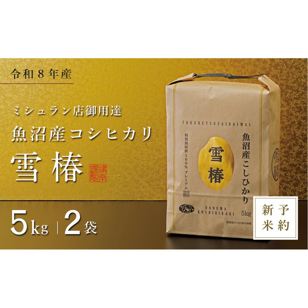 【ふるさと納税】【令和8年産 コシヒカリ 先行予約】魚沼産コシヒカリ 雪椿 10kg(5kg×2袋) 特別栽培米 | お米 こめ 白米 食品 人気 おすすめ 送料無料