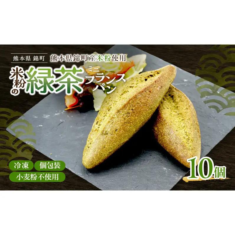 熊本県錦町 米粉と緑茶のミニフランス 10個セット　米粉パン フランスパン ミニサイズ 小麦粉不使用 グルテンフリー 米粉 緑茶 もっちり おいしい 朝食 夕食 サイドメニュー 冷凍パン アレンジ
