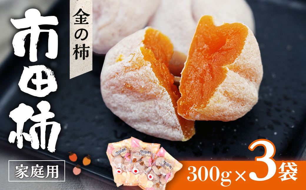 A-87【2027年1月中旬～3月下旬発送予定】【市田柿専門店　金の柿】市田柿　自家用300g×3袋　　干し柿｜カキ｜柿｜900g｜ご家庭用｜長野県産｜南信州