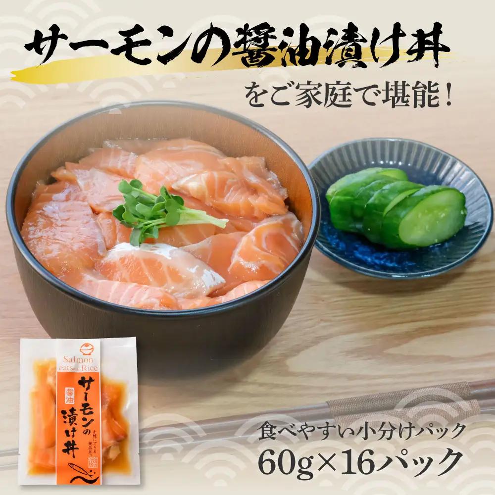 サーモンの醤油漬け丼 16袋セット（1パック60g） 高知県土佐市 【企業組合　宇佐もん工房】 [BQAB058]