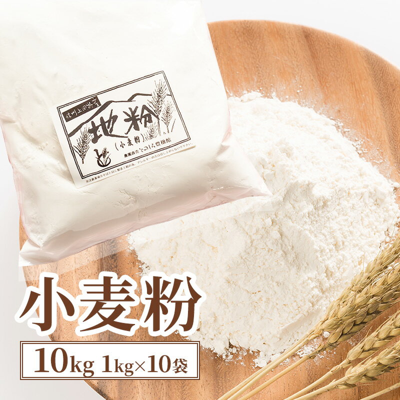 【ふるさと納税】小麦粉 10kg (1kg×10袋) 国産 信州産 業務用 家庭用 小麦 粉 地粉 お菓子作り パン作り 料理 生地 信州 長野 長野県 上田市　お届け：入金から出荷まで1か月以上かかる場合もございます。ご了承の上寄付いただけますと幸いです。