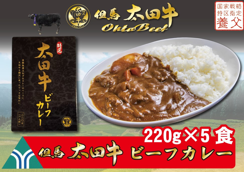 
            【2025年1月20日以降発送】但馬　太田牛　レトルトカレー【OC1H】ふるさと納税　カレー　レトルト　角肉　ミンチ　常温　但馬牛　ブランド和牛　和牛　国産　兵庫県　神戸　但馬　養父　養父市　チョイス限定　太田家　太田畜産　太田牧場
          