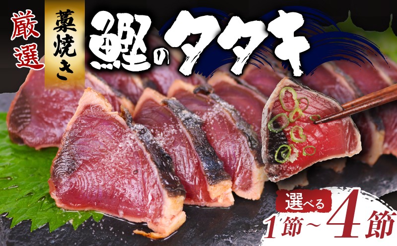 
            【選べる容量】厳選 わら焼きかつおのタタキ カツオのタタキ 鰹のタタキ セット 父の日 ふるさと納税 高知県 室戸市
          