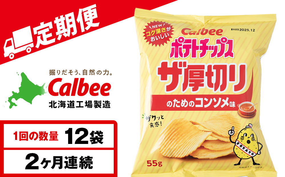 【定期便2カ月】ザ厚切りのための コンソメ味 12袋 1箱 カルビー ポテトチップス 《千歳工場製造》