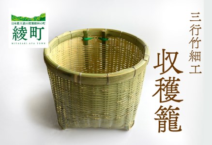 竹かごのある暮らし、「三行竹細工の収穫籠（紐付き）」  竹籠 竹細工 竹かご 籠 カゴ かご インテリア 伝統工芸 工芸品 手作り 天然素材 竹 バスケット 宮崎県産 綾町