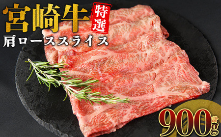 ＜宮崎牛特選 肩ローススライス 合計900g＞入金確認後、14営業日以内に順次発送 【 A5等級 ランク 最高等級 高級 お肉 和牛 黒毛和牛 ブランド牛 柔らかい 鍋 豪華 ごうか ご褒美 新鮮 鮮度 】【b1094_no】