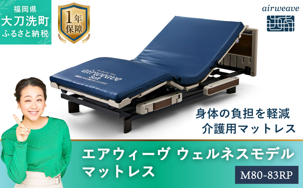 エアウィーヴ ウェルネスモデル マットレス M80-83RP 寝具