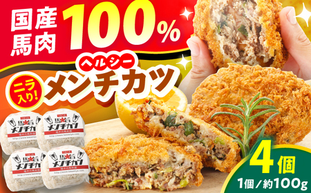 『純国産』熊本の味「桜」 国産 馬肉 100% 馬 ニラ メンチカツ 計4個 メンチカツ [AYCN112]