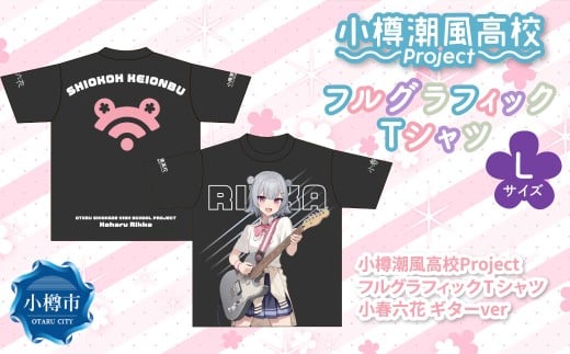 小樽潮風高校Project フルグラフィックTシャツ 小春六花 ギターVer.（Lサイズ） Tシャツ グッズ 小樽市