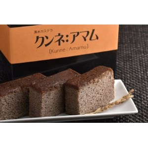 黒米カステラ　クンネアマム　400g×2箱セット【1392652】
