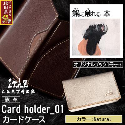 ふるさと納税 秋田県 熊革 カードケース01 Natural&amp;熊に触れる本|25_hnt-110101e