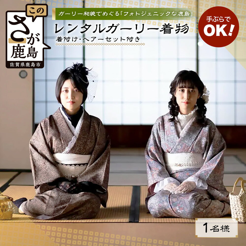 【ふるさと納税】 ガーリー 着物レンタル ＆ ヘアセット付 プラン 【 祐徳稲荷神社 ＆ 肥前浜宿 】 手ぶらで 映える 町歩き 1名様 体験 フォトジェニック 佐賀県 鹿島市 D-297