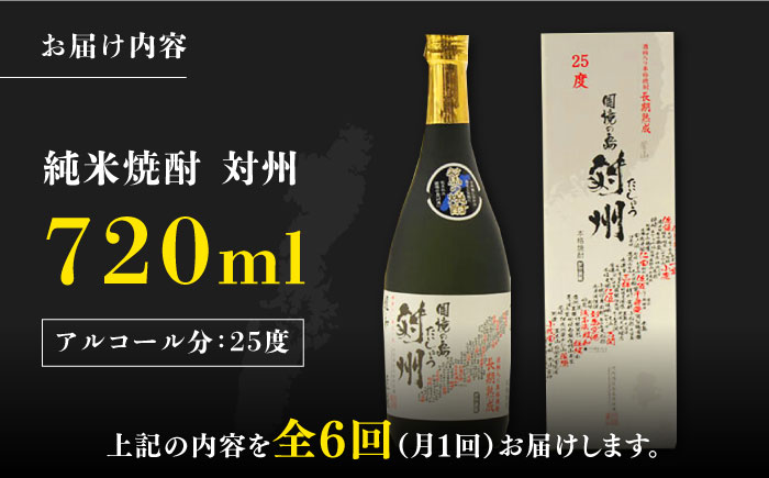 【全6回定期便】純米焼酎 対州 25度 720ml 《対馬市》【株式会社サイキ】対馬 酒 贈り物 米焼酎 プレゼント 焼酎 [WAX017]