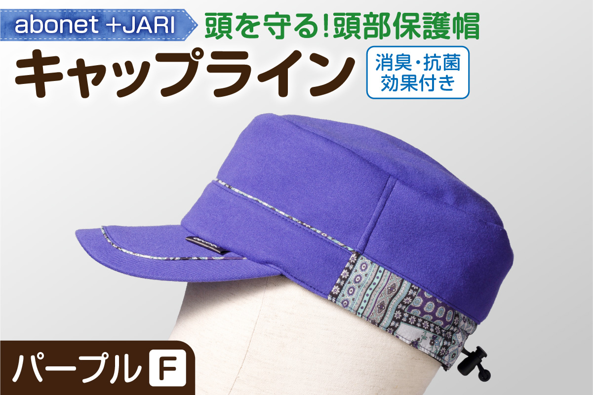 
            2086 abonet+JARI　キャップライン パープル フリーサイズ
          