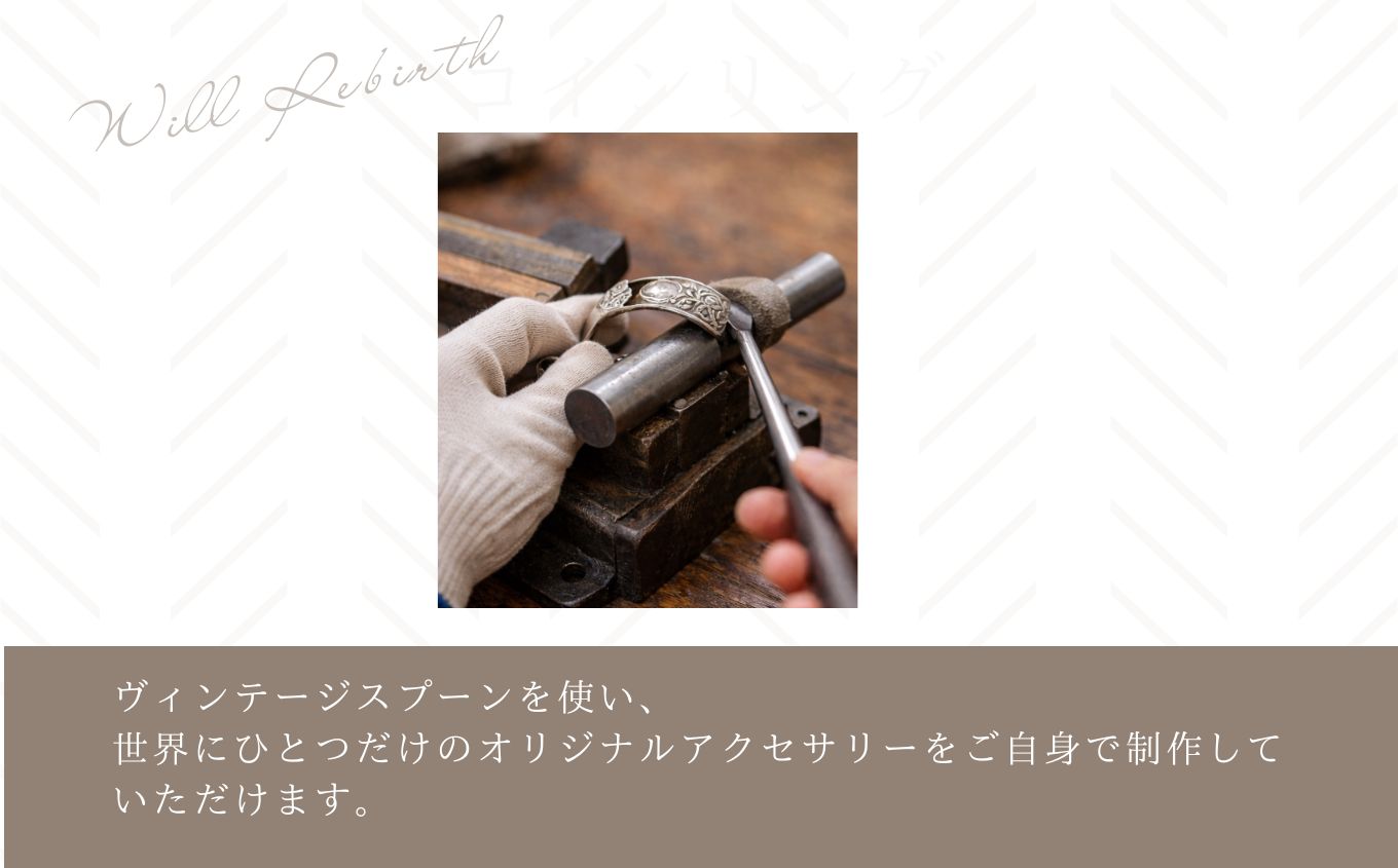 スプーンリング作り体験チケット スプーンリング 体験 体験チケット スプーン リング 指輪 ヴィンテージ ハンドメイド 手作り アクセサリー おすすめ お中元 お歳暮 ギフト 二本松市 ふくしま 福島