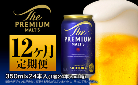 【12ヶ月定期】プレミアムモルツ350ml 月1箱(24本) 12ヶ月コース(計12箱)  《お申込月の翌月より発送》
