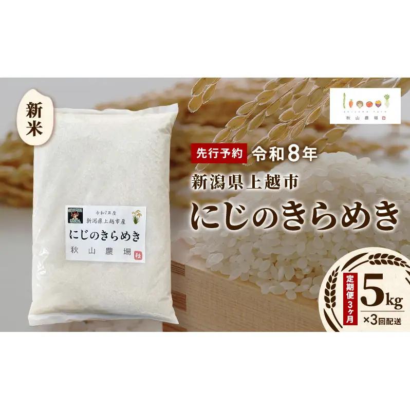 【先行予約・定期便3ヶ月】新米 にじのきらめき 15kg 秋山農場 にじのきらめき