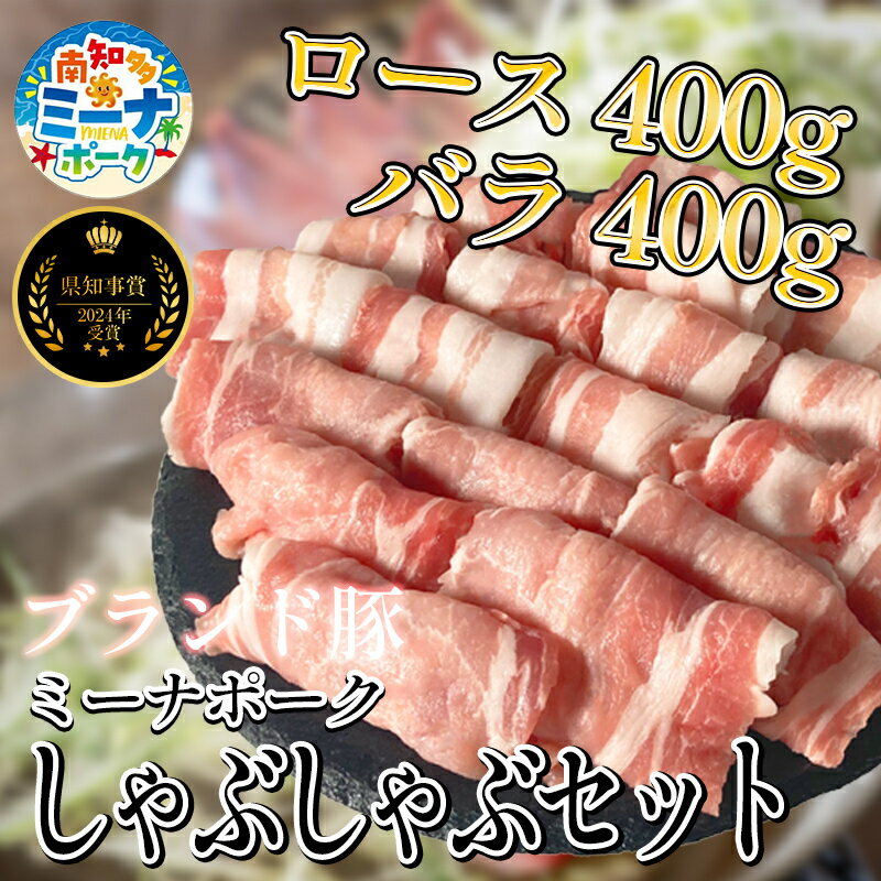 【ふるさと納税】 豚 しゃぶしゃぶ セット 800g ( ロース・バラ各400g ) 冷凍 国産 ブランド豚 豚肉 ロース バラ ミーナポーク 鍋 しゃぶしゃぶ セット 愛知県 南知多町