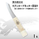 【ふるさと納税】 熊谷鍛冶屋　ステンロープカッター間切り ステンレス 両面 ロープ 海上 作業 安心 錆びにくい