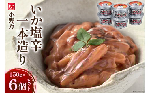 いか塩辛一本造り 150g 6個セット [小野万 宮城県 気仙沼市 20564612] イカ おかず おつまみ