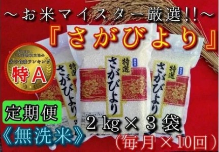 【定期便】無洗米『さがびより』２kg×３袋　毎月×１０回 B708