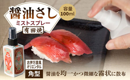 有田焼 ミストスプレー 醤油さし 角型 古伊万里風 オリエンタル /やきもの工房 成[UDU050] 醤油差し
